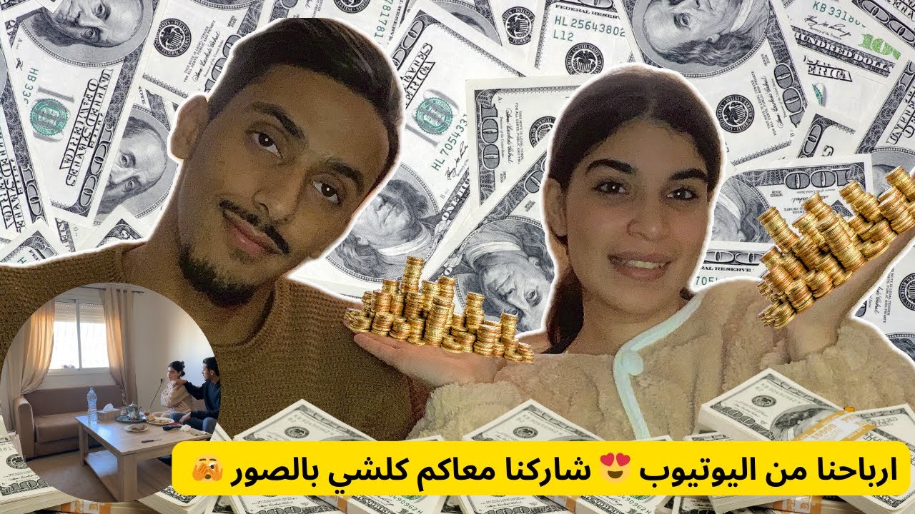 شحال كنتخلصو من اليوتيوب ❤️ واش بفلوسو صايبنا الصالون الجديد ؟ كلشي فالفيديو ❤️🫣