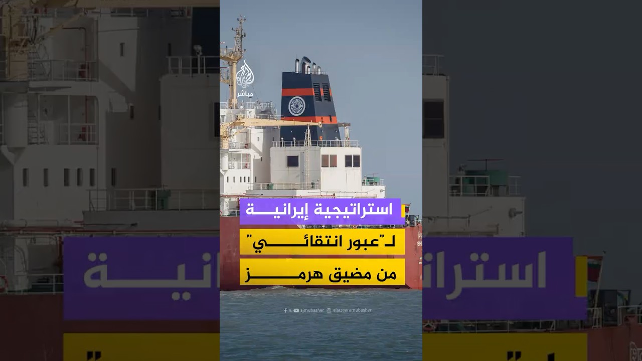 مارين ترافيك عن بيانات ملاحية: 9 سفن عبرت مضيق هرمز منذ الاثنين وفق استراتيجية “عبور انتقائي”
