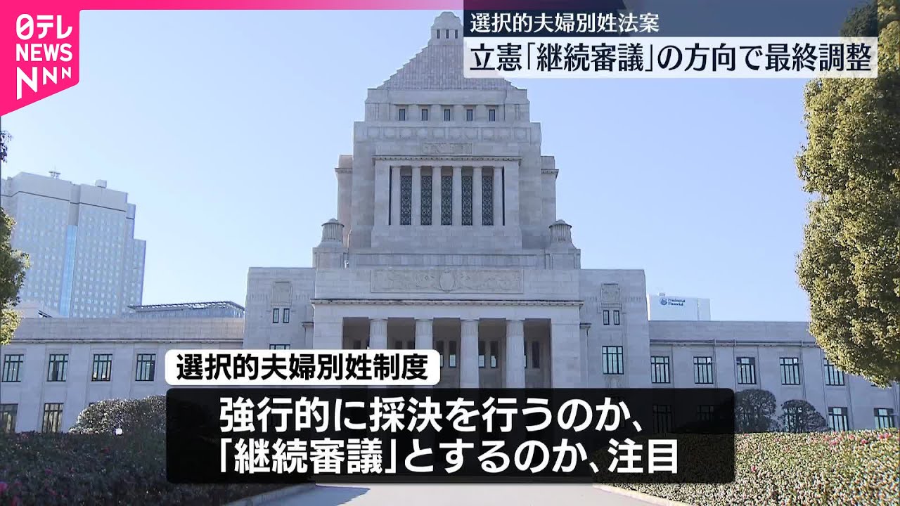 【選択的夫婦別姓法案】立憲民主党…継続審議の方向で最終調整