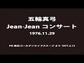 五輪真弓Jean-Jeanコンサート 1976.11.29/FM東京ゴールデンライブステージ 1977.3.13