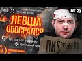 ЛЕВША ОБОСРАЛСЯ. Выпуск 23