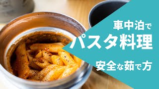 車中泊でパスタを茹でる安全な料理方法！スープジャーは必須の料理道具