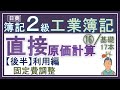 簿記2級 工業簿記⑯【直接原価計算（後半）】固定費調整と直接原価計算のメリットを解説っ！