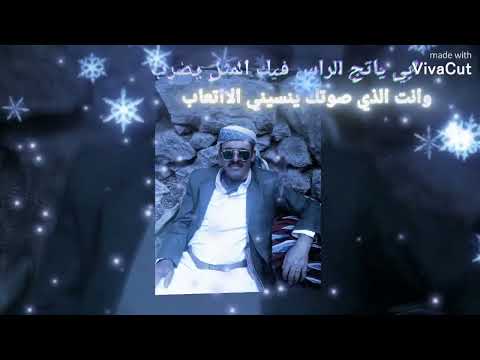 ابي يا تاج راسي فيك المثل يضرب وانت الذي صوتك ينسيني الااتعاب