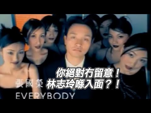 80後回憶錄：你絕對冇留意！張國榮經典 MV《Everybody》入面竟然有林志玲？網民：睇咗咁多年都唔知！