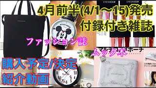 【雑誌付録】2020年4月前半(4/1〜15)発売 付録付き雑誌の購入予定/決定紹介動画