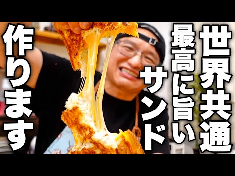 【アメリカで大人気】パンとチーズだけで超簡単に出来る【グリルドチーズサンド】