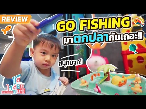 รีวิวของเล่นเด็ก 2 ขวบ Go Fishing ฝึกสมาธิลูกเสริมพัฒนาการ 