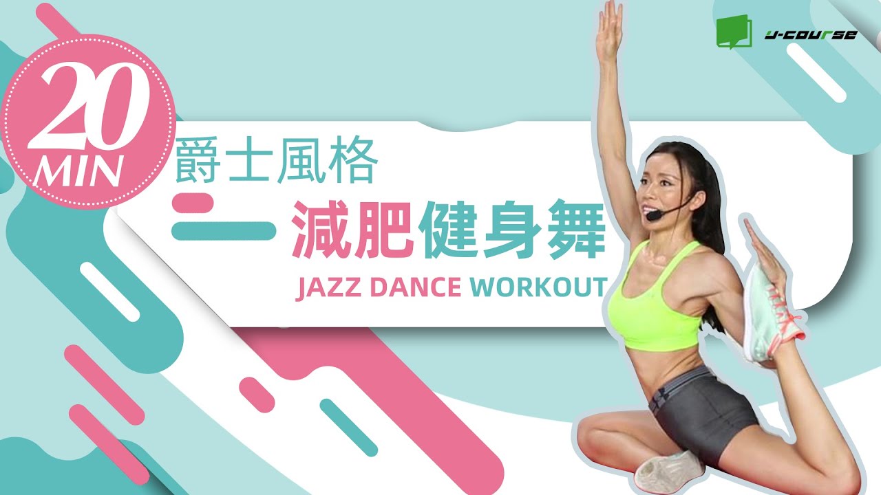 20分鐘爵士風格減肥健身舞，高效燃脂，打卡練起來~20 MIN JAZZ DANCE WORKOUT【健身舞塑形系列】