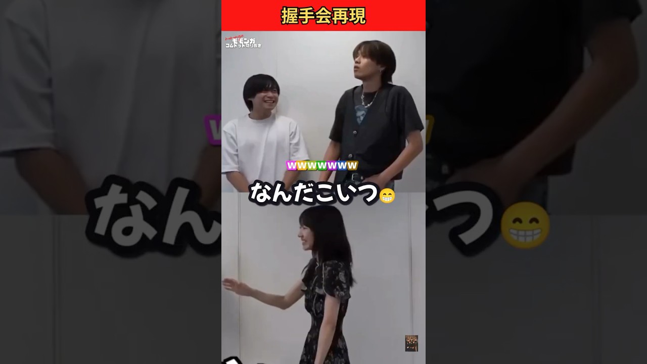 強がるオタクを再現するやまとが面白すぎるwww😁💕 #コムドット #ゆきりん #やまと #握手会再現 #shorts