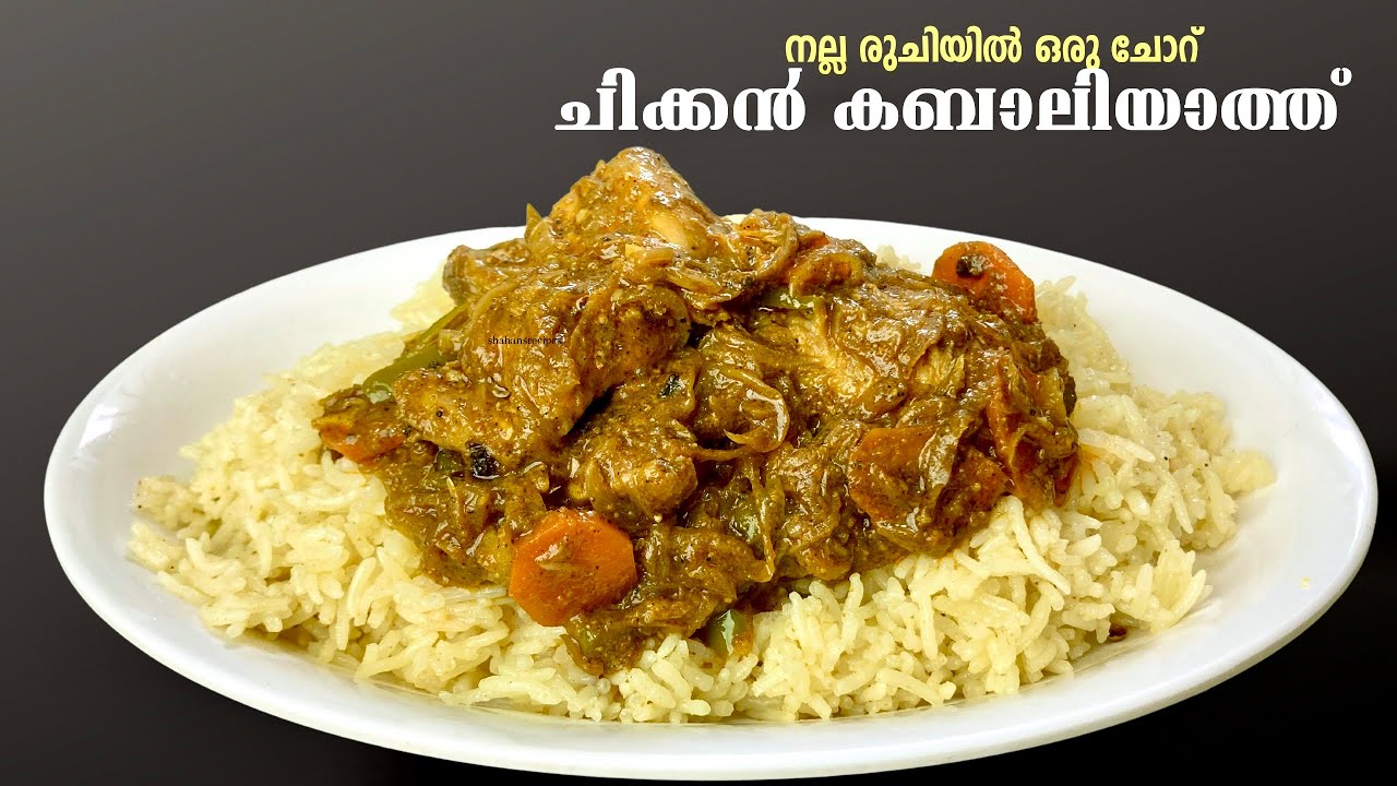 Quick & Easy Rice Recipe & Chicken Roast - Chicken kabaliyath  recipe in malayalam- kerala recipes