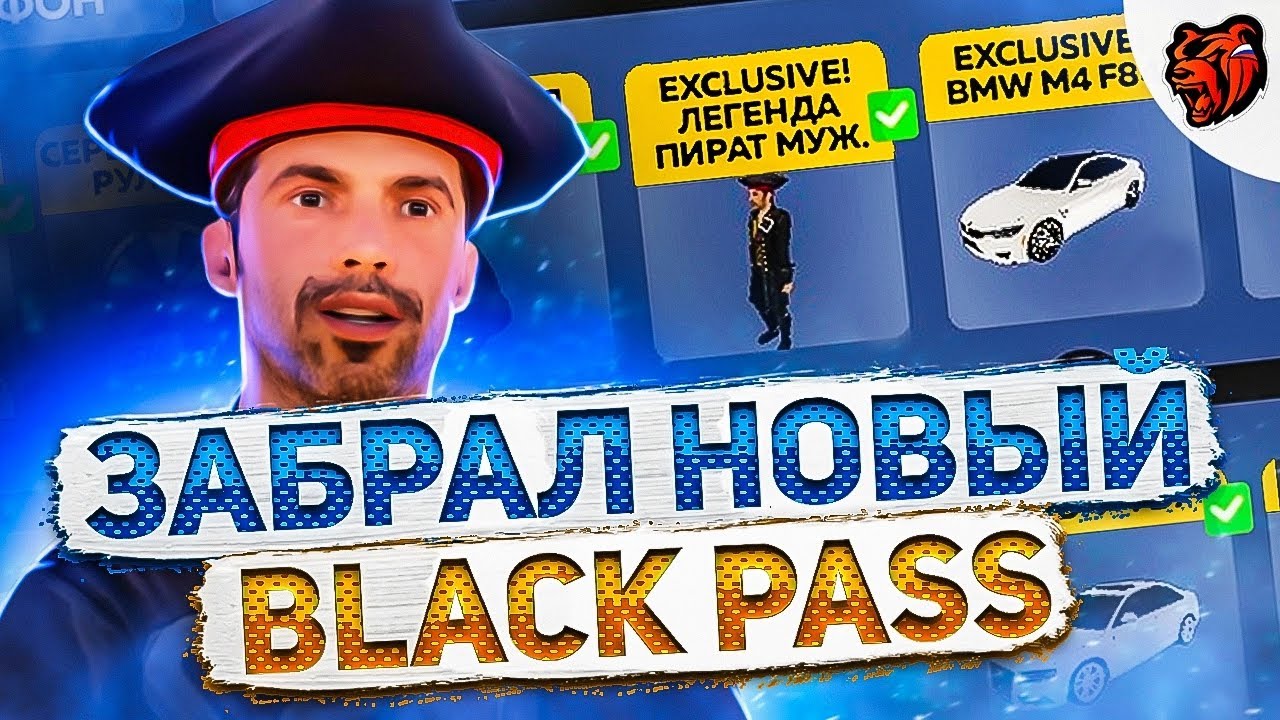 Блэк пасс. Весь блек пасс на блек раша. Как забрать награды с блэк пасса. Как забрать награды с блэк пасса. Как забрать награды с блэк пасса.
