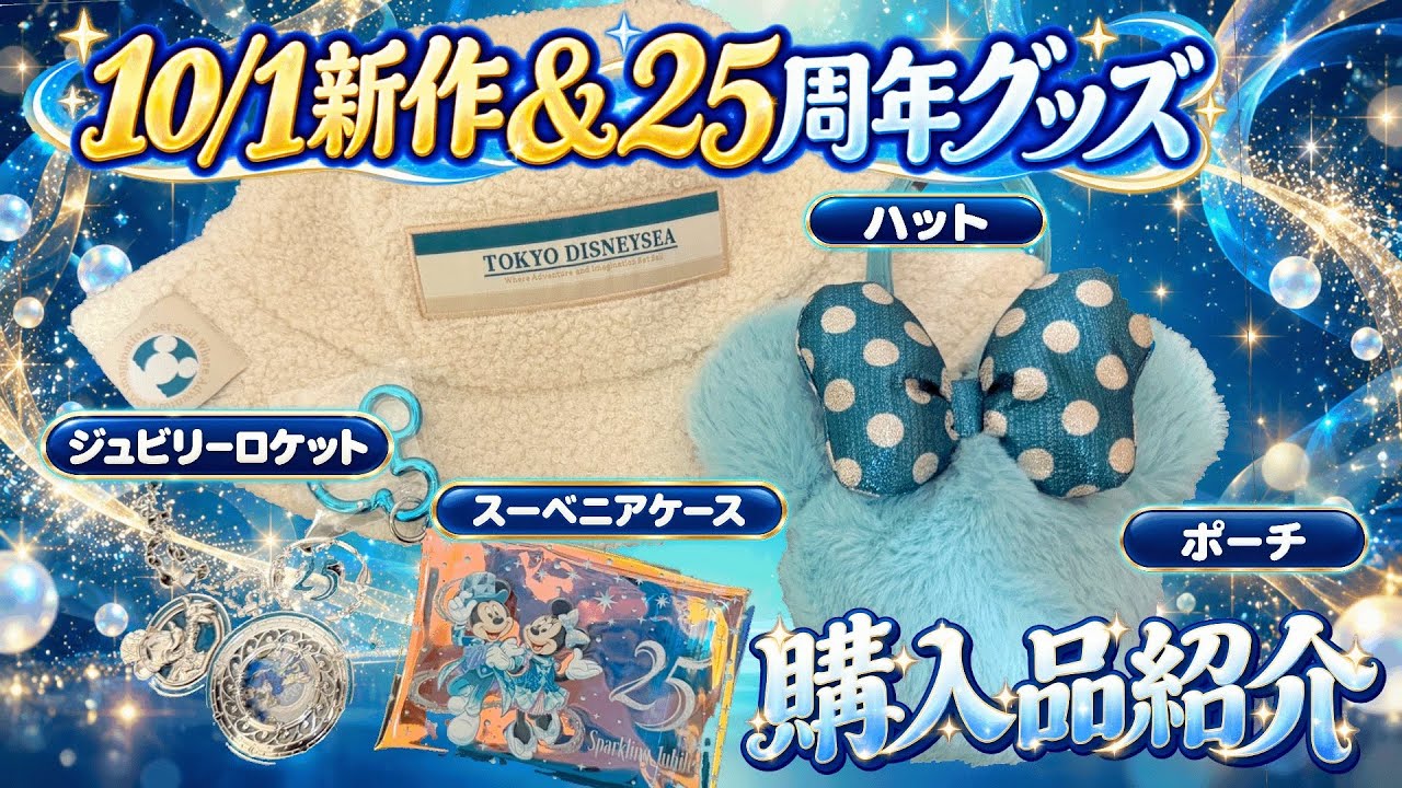 TDS25周年】10/1新作＆ファンタズミックのジュビリーロケット｜東京