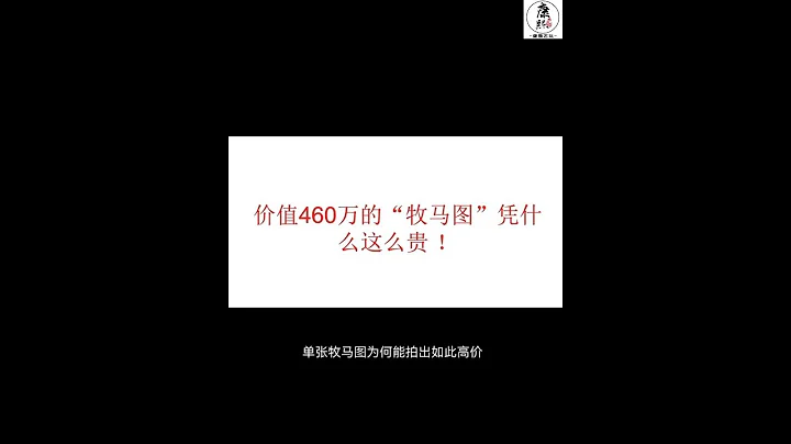 第一版人民币纸币“牧马图”拍出460万价格币王之王！ - 天天要闻
