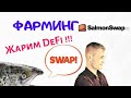 Ой ФСЁ! не актуально! DeFi фарминг криптовалюты SAL подробная инструкция. Как заработать 3000%