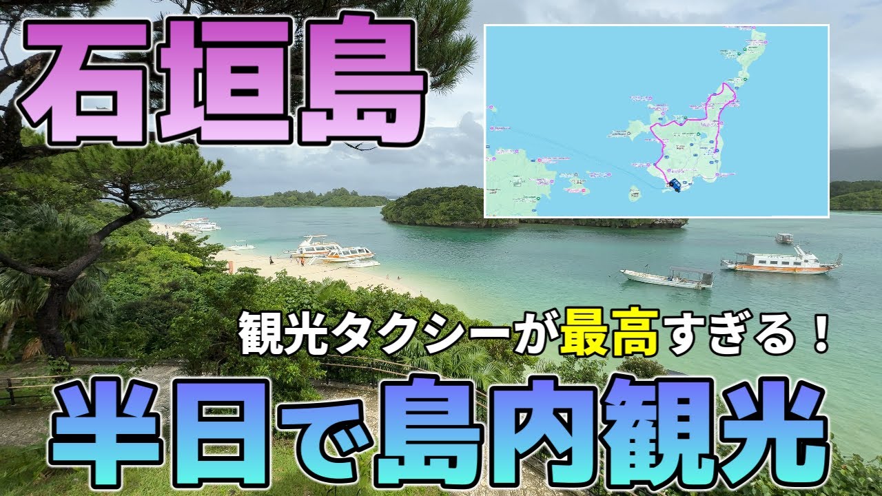 石垣島を半日で巡る、観光タクシーが最高すぎた！