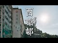 EP34 靜觀攝影行 西環邨 Mindfulness Photo Walk Sai Wan Estate 35mm F1 4 