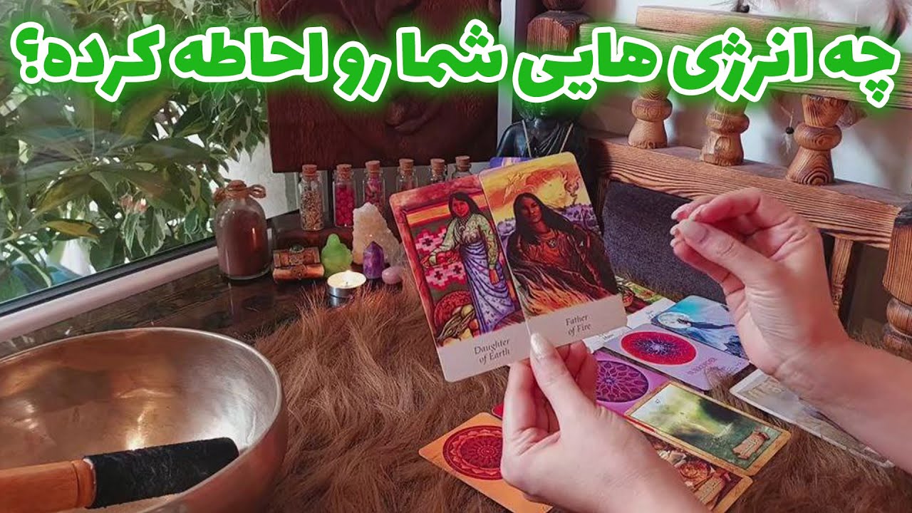 فال تاروت الهام - واقعا چه اتفاقاتی داره میوفته😱