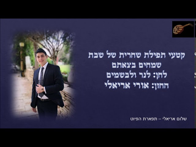שמחים בצאתם לחן לנר ולבשמים החזן אורי אריאלי מקאם נהוונד