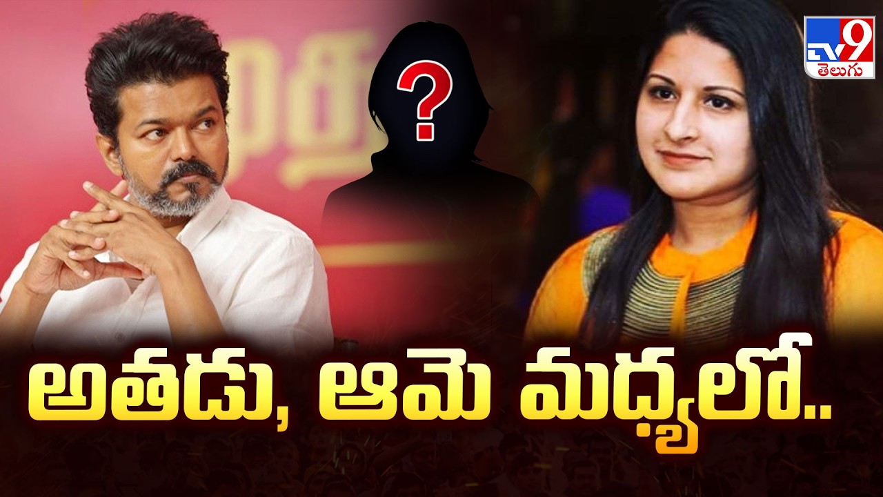 TVK Chief Vijay’s Wife Sangeetha Files For Divorce : అతడు, ఆమె మధ్యలో.. - TV9