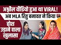 अश्लील Video हुआ था VIRAL! अब MLA Ritu Banawat ने किया होश उड़ाने वाला खुलासा || Viral Video