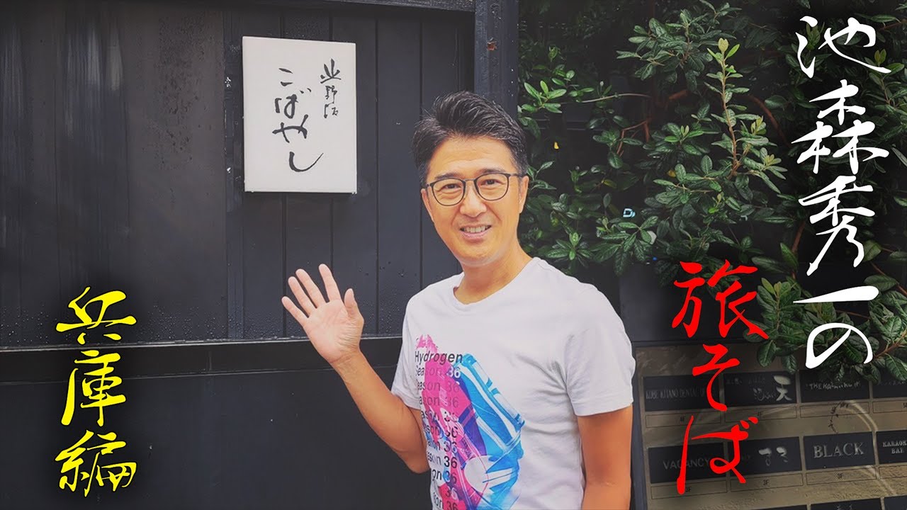 池森秀一の旅そば 兵庫編「北野坂 こばやし」さん