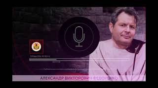 Брежнев (Федоренко) Александр