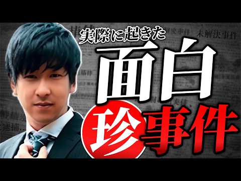 【笑える実話!?】世界の衝撃的な“珍事件”まとめ「作業用/たっくー切り抜き」