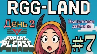 картинка: #7 Alysque играет в Papers please (часть 4)на RGG-LAND