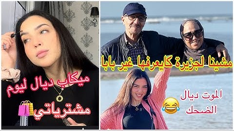 نهار كايحمق معا والديا و بابا صدمني خطفنا😂/ مشتريات وميكاب💄🛍