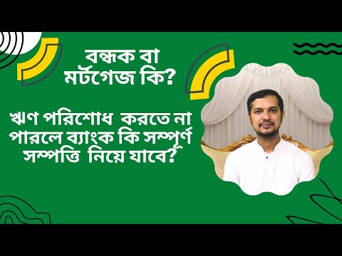 ভিডিও: একটি সহ ঋণগ্রহীতা বন্ধকী কি?