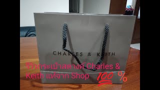 รีวิวกระเป๋า Charles & Keith แท้จาก Shop