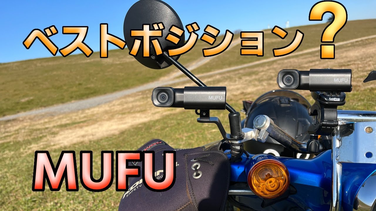 バイク用ドライブレコーダー MUFU] スーパーカブのベストな取り付け 