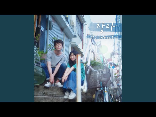 Rainy Season (The Last 10 Years X Whee In) (장마 (남은 인생 10년 X 휘인)) class=