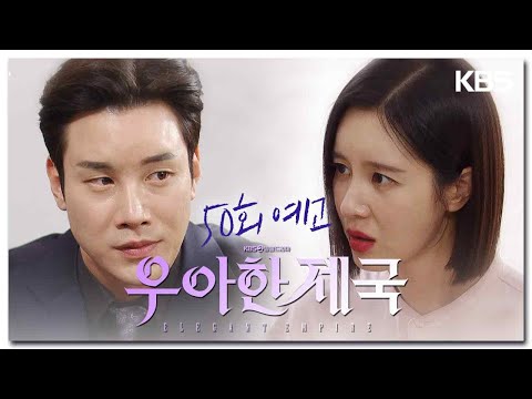 [50회 예고] 날 가지고 논 대가 반드시 치르게 해줄게 [우아한 제국] | KBS 방송