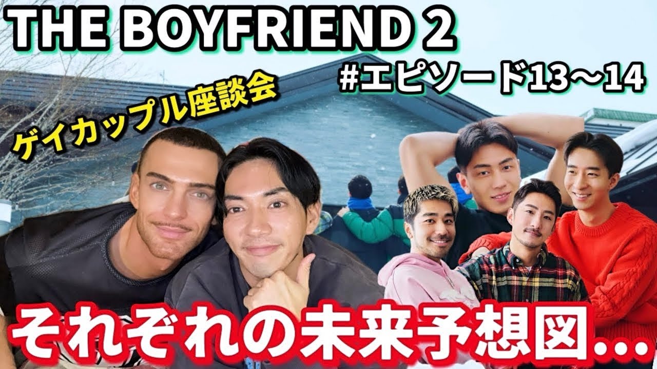 【ゲイカップル】語るぜ！！THE BOYFRIEND2 #エピソード13〜14【すれ違うカップル達...】