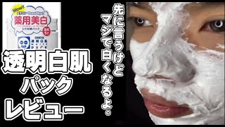 透明白肌パック 初めて肌が白くなった ３週間かけて使い切った感想 Youtube