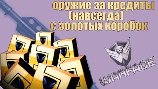 ЗОЛОТАЯ КОРОБКА УДАЧИ. ОРУЖИЕ ЗА КРЕДИТЫ НАВСЕГДА. WARFACE. HD.