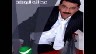 Abdullah Al Rowaished ... Emshe | عبد الله الرويشد ... امشي