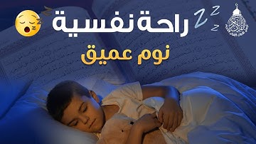 قرآن كريم للمساعدة على نوم عميق بسرعة - قران كريم بصوت جميل جدا جدا قبل النوم 😌🎧 راحة نفسية لا توصف,
