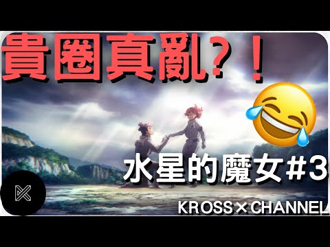 【水星的魔女#3】貴圈真亂?竟然唔係搵岡田磨里寫劇本？ 高達史上最快除下面具嘅面具人！｜機動戰士高達｜廣東話｜KROSS x CHANNEL