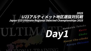 2025U23アルティメット地区選抜対抗戦 (Day1 11/15)