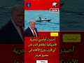 عاجل تصعيد عسكري ترمب يأمر بإطلاق النار في مضيق هرمز 