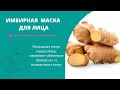 АНТИВОЗРАСТНАЯ МАСКА ОТ МОРЩИН - ЧУДО ИМБИРНАЯ МАСКА