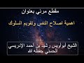مقطع مرئي بعنوان اهمية اصلاح النفس وتقويم السلوك للشيخ ابو اويس رشيد بن احمد الادريسي حفظه الله