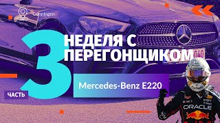 Неделя с Перегонщиком. Часть 3. Mercedes-Benz E220D 2020 г.в.
