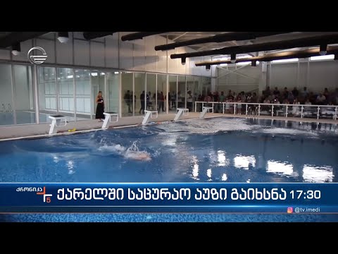 ქარელში საცურაო აუზი გაიხსნა