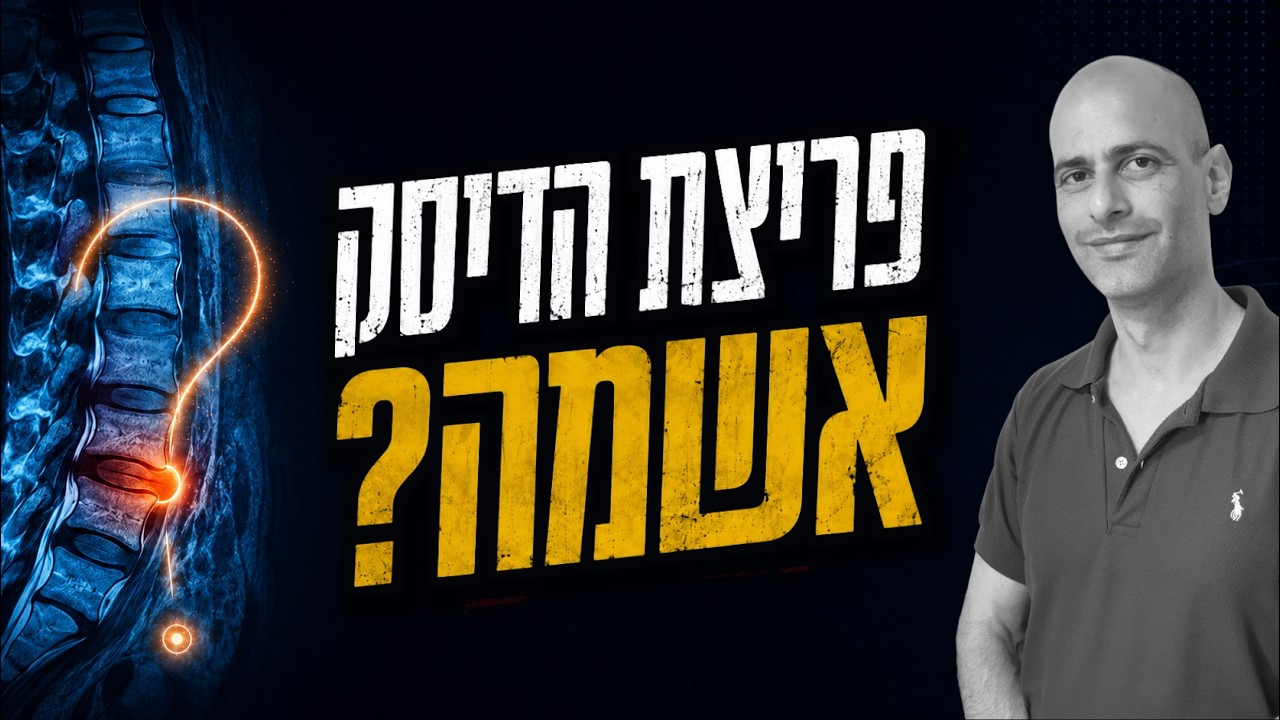 יש לכם פריצת דיסק - אבל האם היא באמת מסבירה את הכאב?