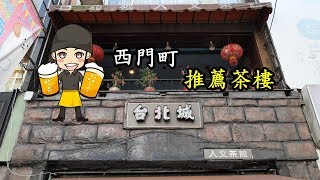 台北城人文茶館※熱鬧的西門町也可以坐下優閒一下喔【RayTV】