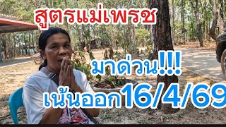 ปล่อยด่วนสูตรแม่นแม่เพรช16/4/69